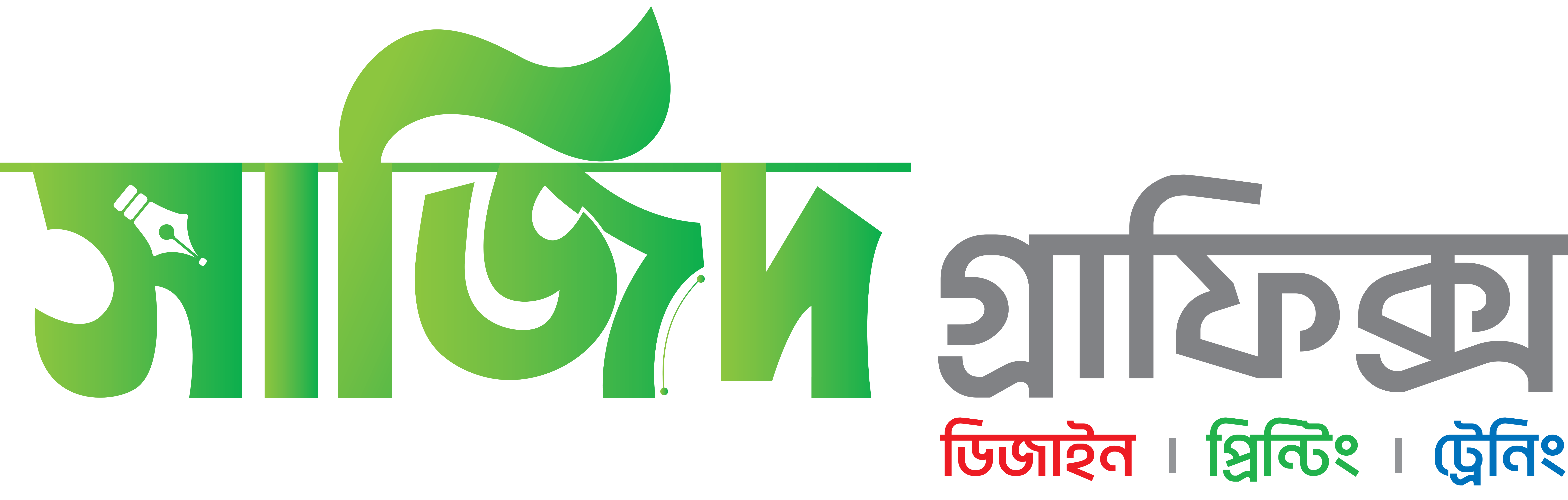 সাজিদ গ্রাফিক্স - ডিজাইন । প্রিন্টিং । ট্রেনিং